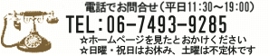 アトリエ勢輝お問い合せ 06-7492-9285