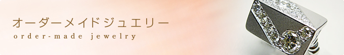 オーダーメイドジュエリー制作