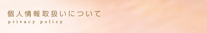 個人情報取扱いについて